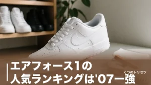 エアフォース1の人気ランキングは'07一強｜人気色トップ5と16,500円からの選び方のアイキャッチ画像