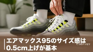 エアマックス95のサイズ感は0.5cm上げが基本｜幅広は1.0cm上げ・人気が続く理由も解説のアイキャッチ画像