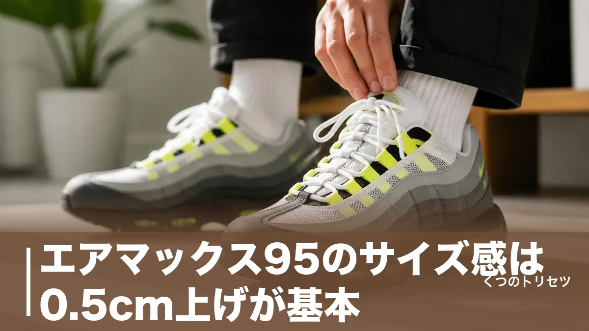 エアマックス95のサイズ感は0.5cm上げが基本｜幅広は1.0cm上げ・人気が続く理由も解説のアイキャッチ画像