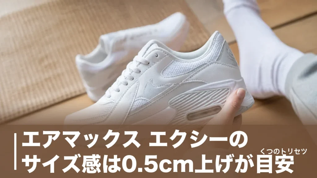 エアマックス エクシーのサイズ感は0.5cm上げが目安｜定価12,100円の中身と弱点のアイキャッチ画像