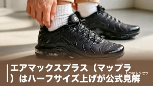 エアマックスプラス（マップラ）はハーフサイズ上げが公式見解｜23,100円の中身とサイズ選びのアイキャッチ画像