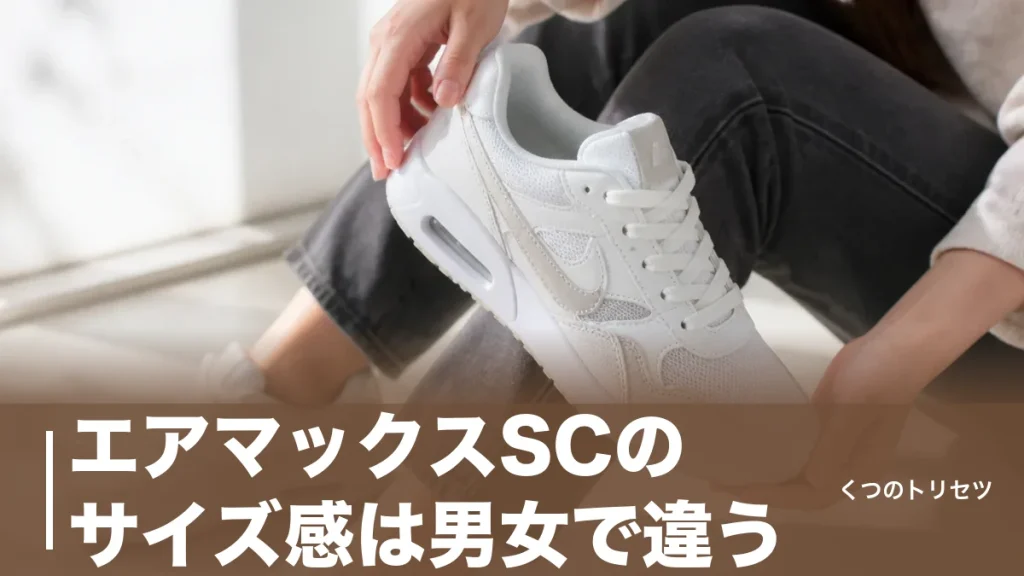 エアマックスSCのサイズ感は男女で違う｜公式が女性だけハーフサイズ上を勧める理由のアイキャッチ画像