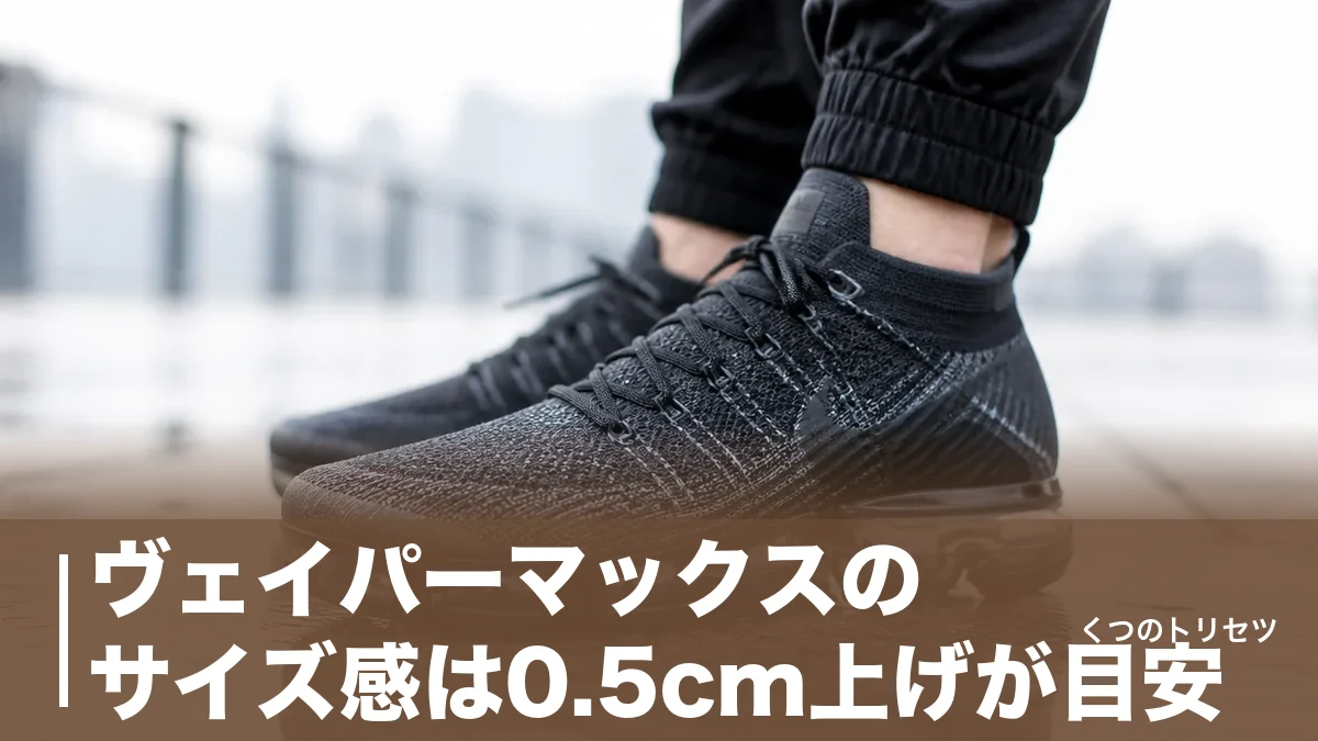 ヴェイパーマックスのサイズ感は0.5cm上げが目安｜公式から消えた今の買い方と寿命まで解説のアイキャッチ画像