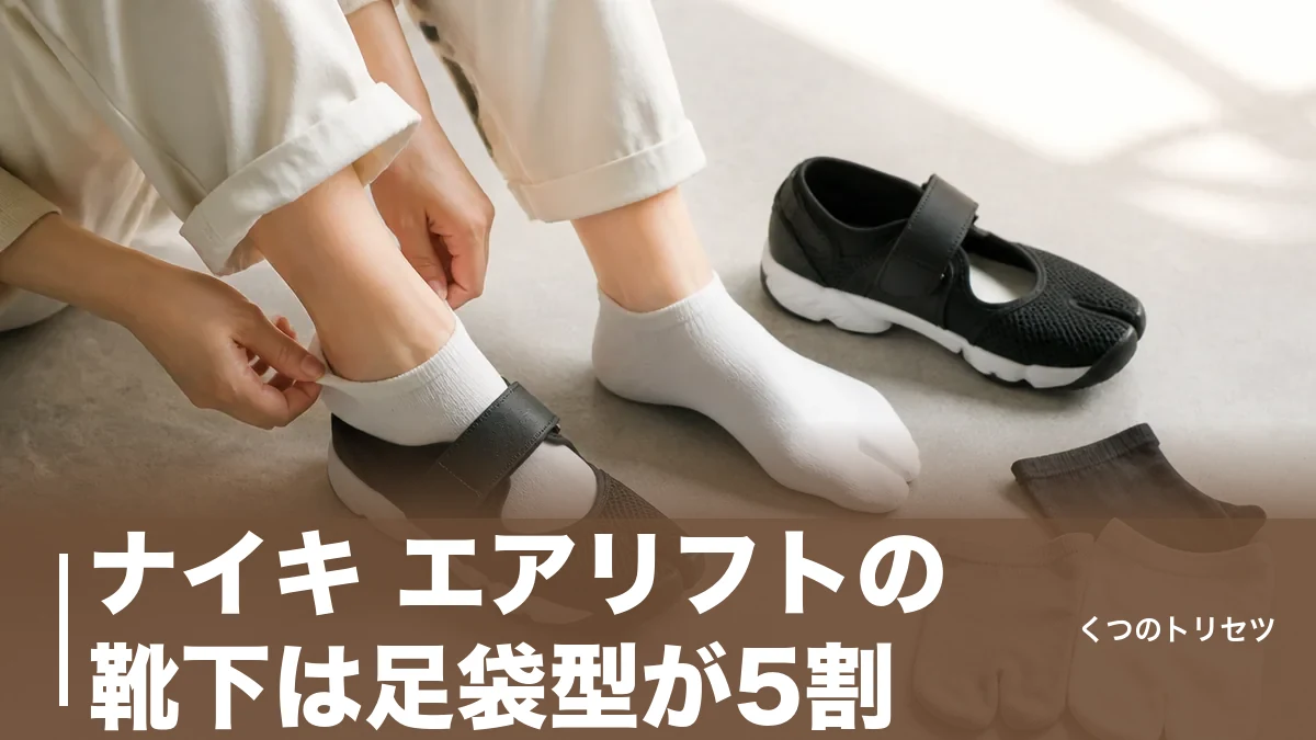 ナイキ エアリフトの靴下は足袋型が5割｜素足派との分かれ目とサイズ1cm問題のアイキャッチ画像