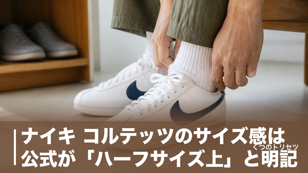 ナイキ コルテッツのサイズ感は公式が「ハーフサイズ上」と明記｜幅で選び方が変わる理由のアイキャッチ画像