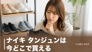 ナイキ タンジュンは今どこで買える？公式終売の現状とサイズ感・代わりの3足のアイキャッチ画像