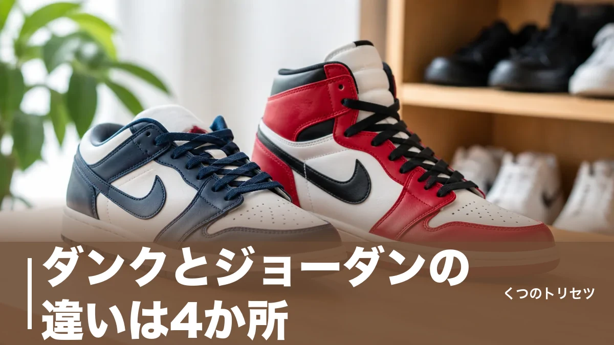 ダンクとジョーダンの違いは4か所｜エアの有無・ウイングロゴ・サイズ感で選び分けるのアイキャッチ画像