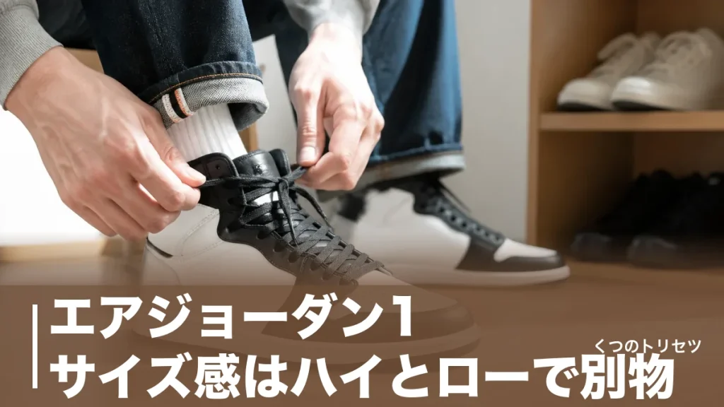 エアジョーダン1 サイズ感はハイとローで別物｜幅が狭い理由と0.5cm上げが正解な人のアイキャッチ画像